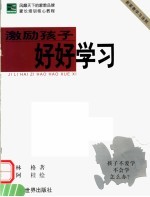 激励孩子好好学习 新家教学习法则