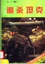 追杀坦克