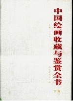 中国绘画收藏与鉴赏全书 下