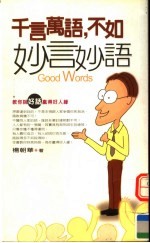 千言万语，不如妙言妙语：教你说好话赢得好人缘