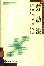 全国高等教育自学考试指定教材辅导用书 法律专业学与考 劳动法