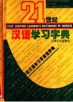 21世纪汉语学习字典