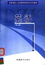 全国导游人员资格等级考试系列教材 英语 资格考试 第4版