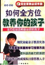 如何全方位教养你的孩子