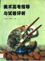 美术高考指导与试卷评析