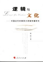 逻辑与文化 中国近代时期西方逻辑传播研究