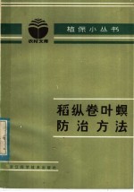 稻纵卷叶螟防治方法