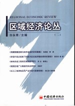 区域经济论丛 2