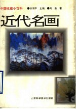 近代名画 1840-1949年