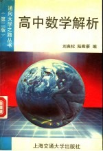 高中数学解析 第2版