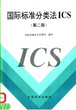 国际标准分类法ICS 第2版