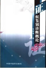 证候鉴别诊断概论