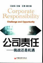 公司责任 挑战还是机遇