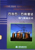 石灰石-石膏湿法烟气脱硫技术