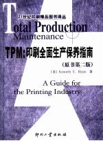 TPM:印刷全面生产保养指南 原书第2版