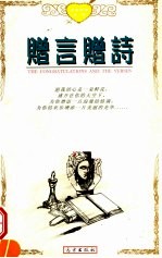 赠言赠诗