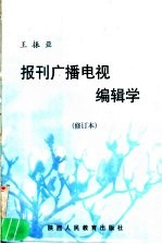 报刊广播电视编辑学