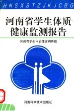 河南省学生体质健康监测报告