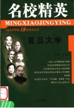 名校精英 复旦大学