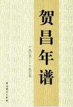 贺昌年谱  1906-1935