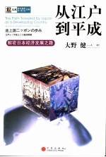从江户到平成 解密日本经济发展之路