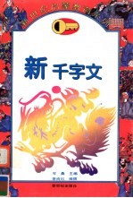 新千字文