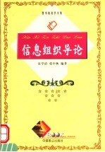 信息组织导论
