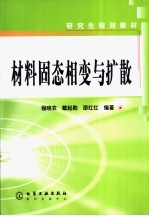 研究生规划教材 材料固态相变与扩散