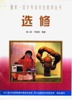 选修 第2册 中国画·雕塑