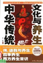 中华传统文化与养生 4 佛、道教与养生 四季养生 西方养生常识