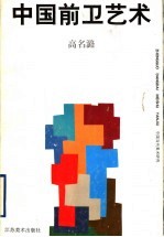 中国前卫艺术