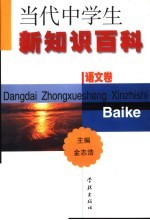 当代中学生新知识百科 语文卷