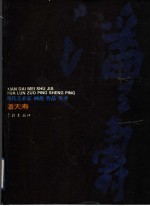 现代美术家画论 作品 生平 潘天寿