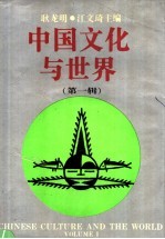中国文化与世界 第1辑 Volume1