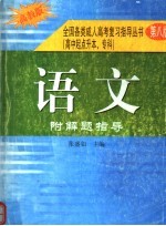 全国各类成人高考复习指导丛书 高中起点升本、专科 《语文》附解题指导 第8版