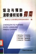 惩治与预防渎职侵权犯罪指南