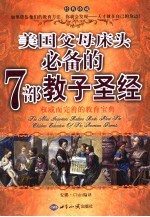 美国父母床头的7本教育学经典