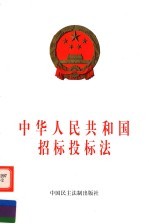 中华人民共和国招标投标法 第2版