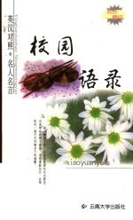 名人名言 校园语录 英汉对照