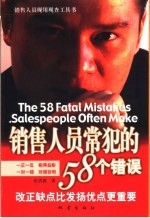 销售人员常犯的58个错误 改正缺点比发扬优点更重要