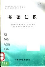 河南省机关事业单位工人技术等级岗位考核培训教材 基础知识