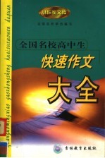 全国名校高中生快速作文大全