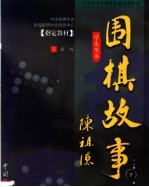围棋的故事 下