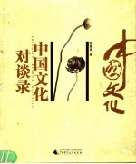中国文化对谈录