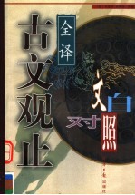 古文观止 上 文白对照全译