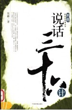 说话三十六计