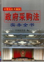 中华人民共和国政府采购法实务全书 第2册