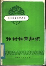 种树种草知识