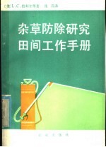 杂草防除研究田间工作手册