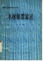 木材单漂流送